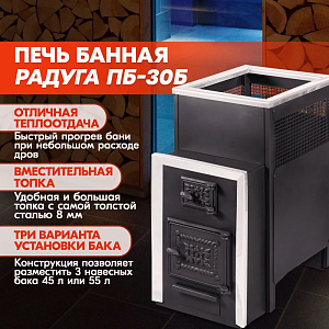 Печь банная Радуга ПБ-30Б (под навесной бак 50л) 8мм